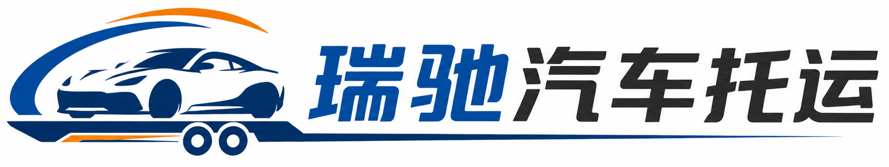 平潭县瑞驰｜汽车托运_轿车托运_私家车异地运车_新能源车辆托运